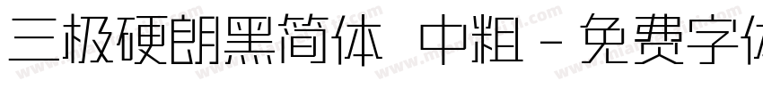 三极硬朗黑简体 中粗字体转换